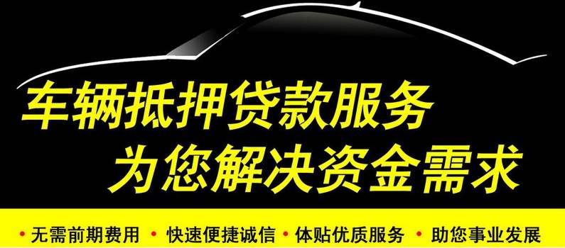 广州不押车抵押贷款哪家好(贷款车能抵押吗)-添财网