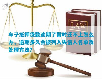 我抵押车贷款因为逾期几天没还(贷款车没有抵押可以买吗)-添财网