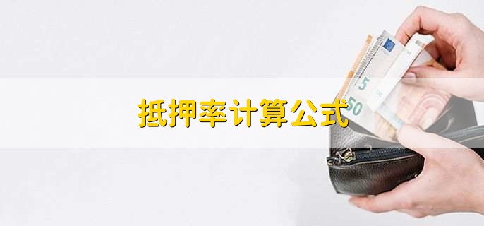 抵押率计算公式，有以下这种