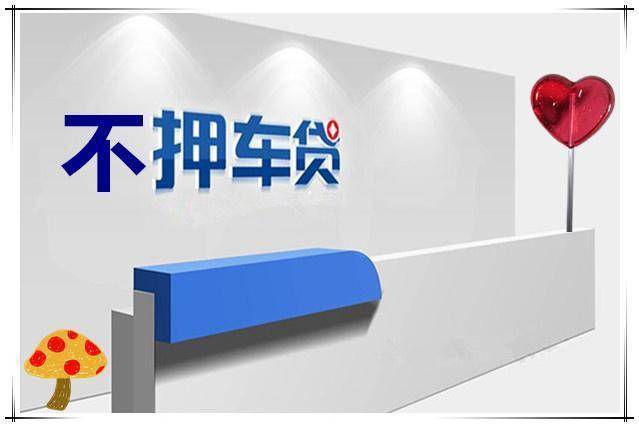 抵押车贷款需要些什么资料(抵押车贷款需要征信吗)-添财网
