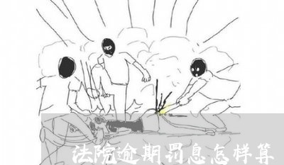 抵押车贷款逾期后的罚息怎么算(贷款逾期罚息复利计算)-添财网