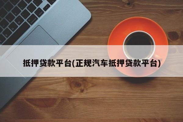 广州海珠区抵押车贷款平台(抵押苹果手机贷款平台)-添财网