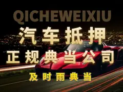 典当押车(典当押车需要哪些手续)-添财网