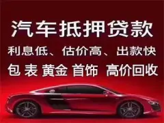 典当押车(典当押车需要哪些手续)-添财网
