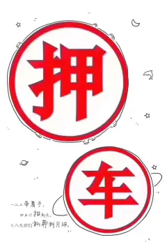 典当押车(典当押车需要哪些手续)-添财网