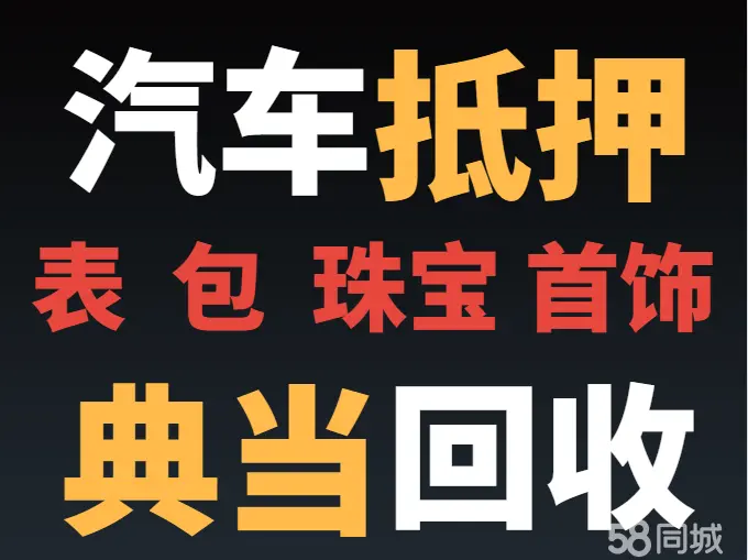 典当押车(典当押车需要哪些手续)-添财网