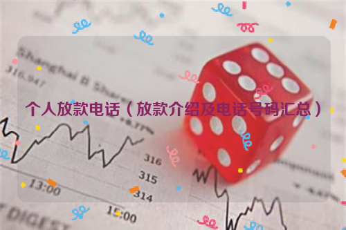 附近个人放款电话多少(放款附近电话个人能打吗)-添财网