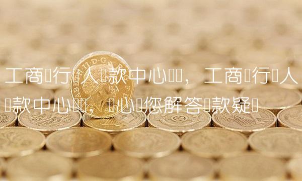 附近个人放款电话多少(放款附近电话个人能打通吗)-添财网