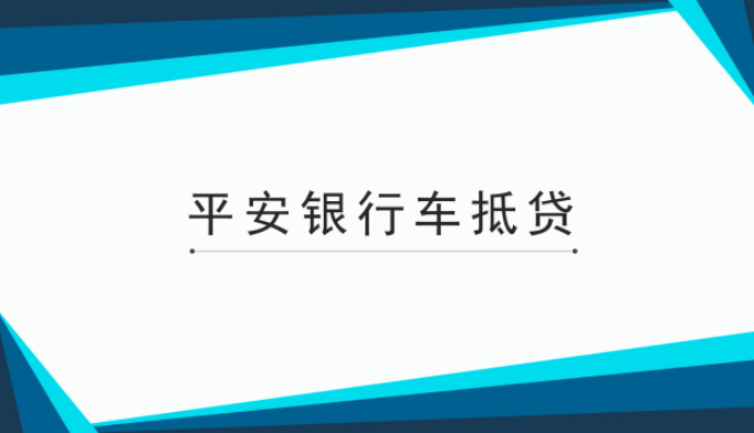 平安银行车抵贷