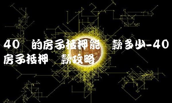 哪里可以贷款40万(贷款可以提前还款吗)-添财网