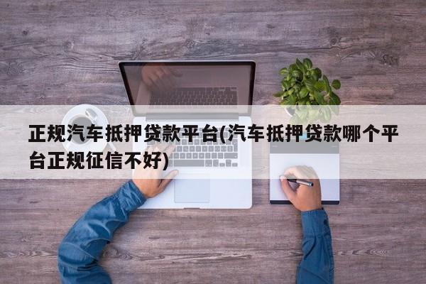有没有抵押车贷款(有没有抵押车贷款的平台)-添财网