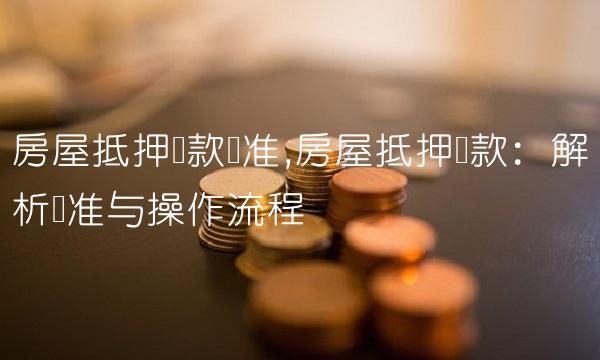 黄金抵押贷款(黄金能抵押贷款吗)-添财网
