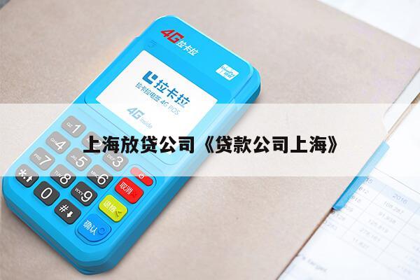 闵行汽车贷款(贷款汽车闵行哪里办理)-添财网