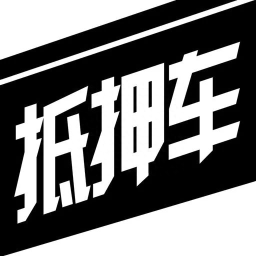 高清抵押车贷款图片大全(车网上抵押怎么贷款)-添财网