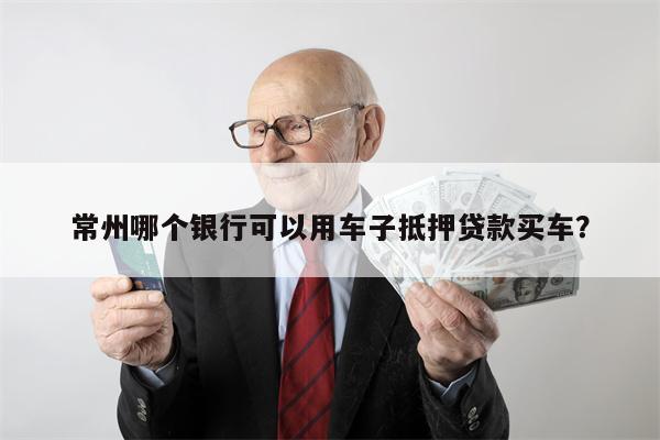 抵押不押车贷款有哪些平台(有哪些抵押车贷公司正规的)-添财网