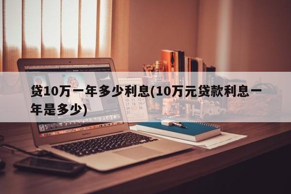 贷款10万元一年利息多少