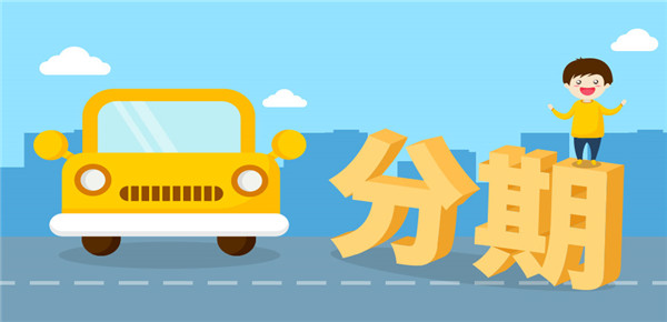 车分期付款计算器(分期付款在线计算)-添财网