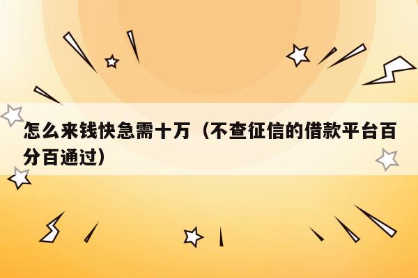 怎么贷款10万元急需要钱急急