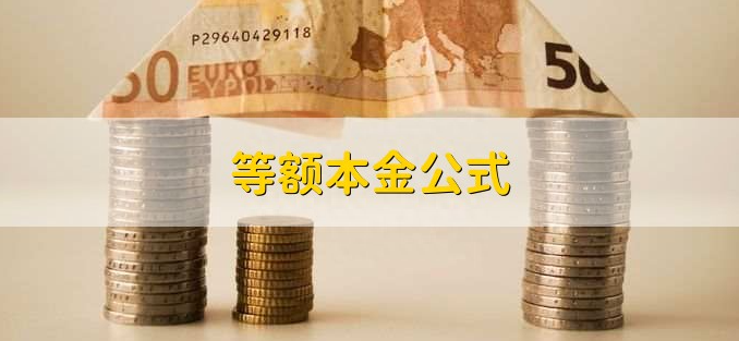 贷款利息计算公式