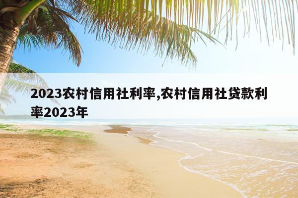 2023农村贷款免息三年(2021农村贷款免息三年)-添财网