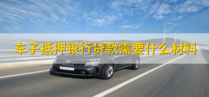 车抵贷哪家银行比较好(好的车抵贷)-添财网