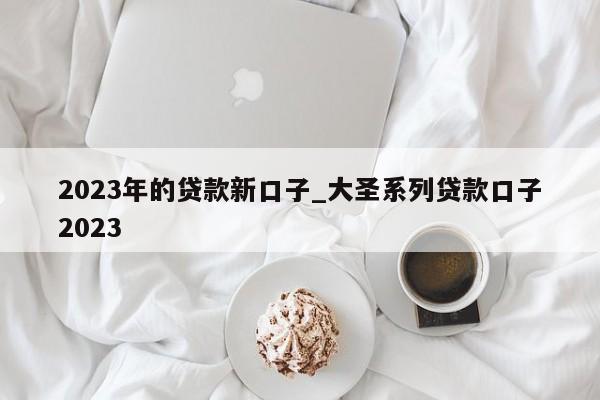 2023农村贷款免息三年(2021农村贷款免息三年)-添财网