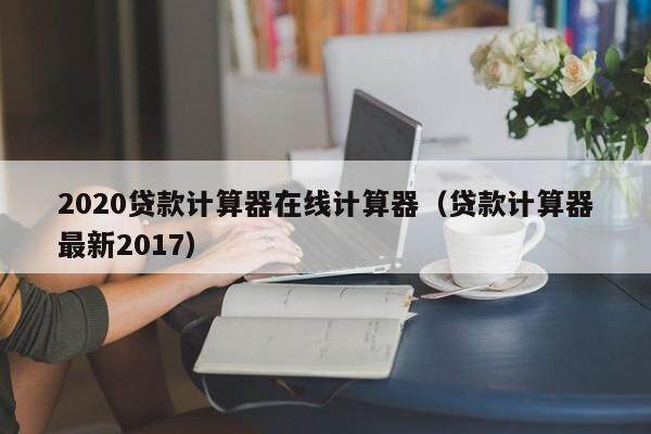 按揭买车计算器(购车贷款按揭计算器)-添财网