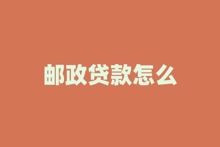 邮政小额贷款5万(小额邮政贷款利息多少)-添财网