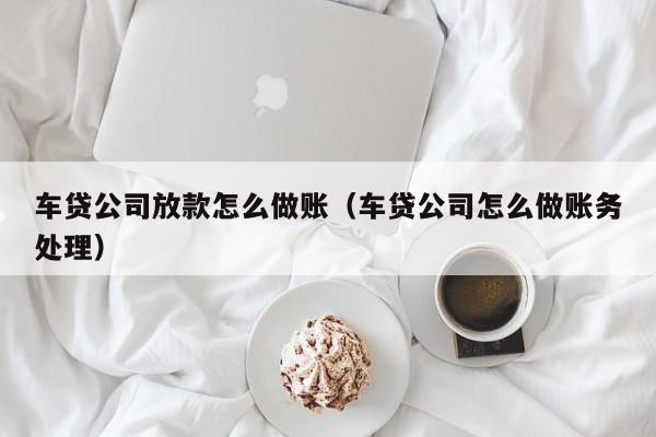 汽车抵押贷款利息一般是多少(抵押车贷款的利息多少)-添财网