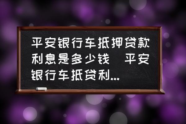 汽车抵押贷款利率怎么算(抵押利率贷款算汽车贷吗)-添财网