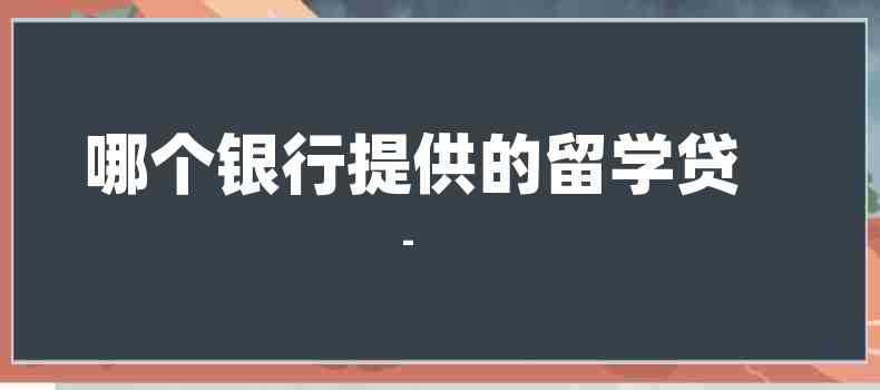 哪个银行的车贷款利率最低(银行贷款低利息后面的猫腻)-添财网