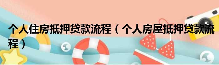 房产抵押个人手续及费用(抵押房产手续费是多少)-添财网