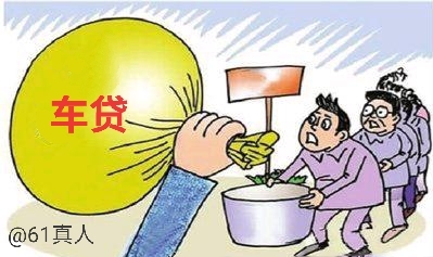 汽车贷款