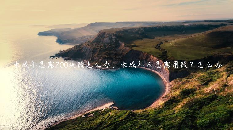 急用钱私人借钱5000无需审核(有没有私人借钱不审核的)-添财网