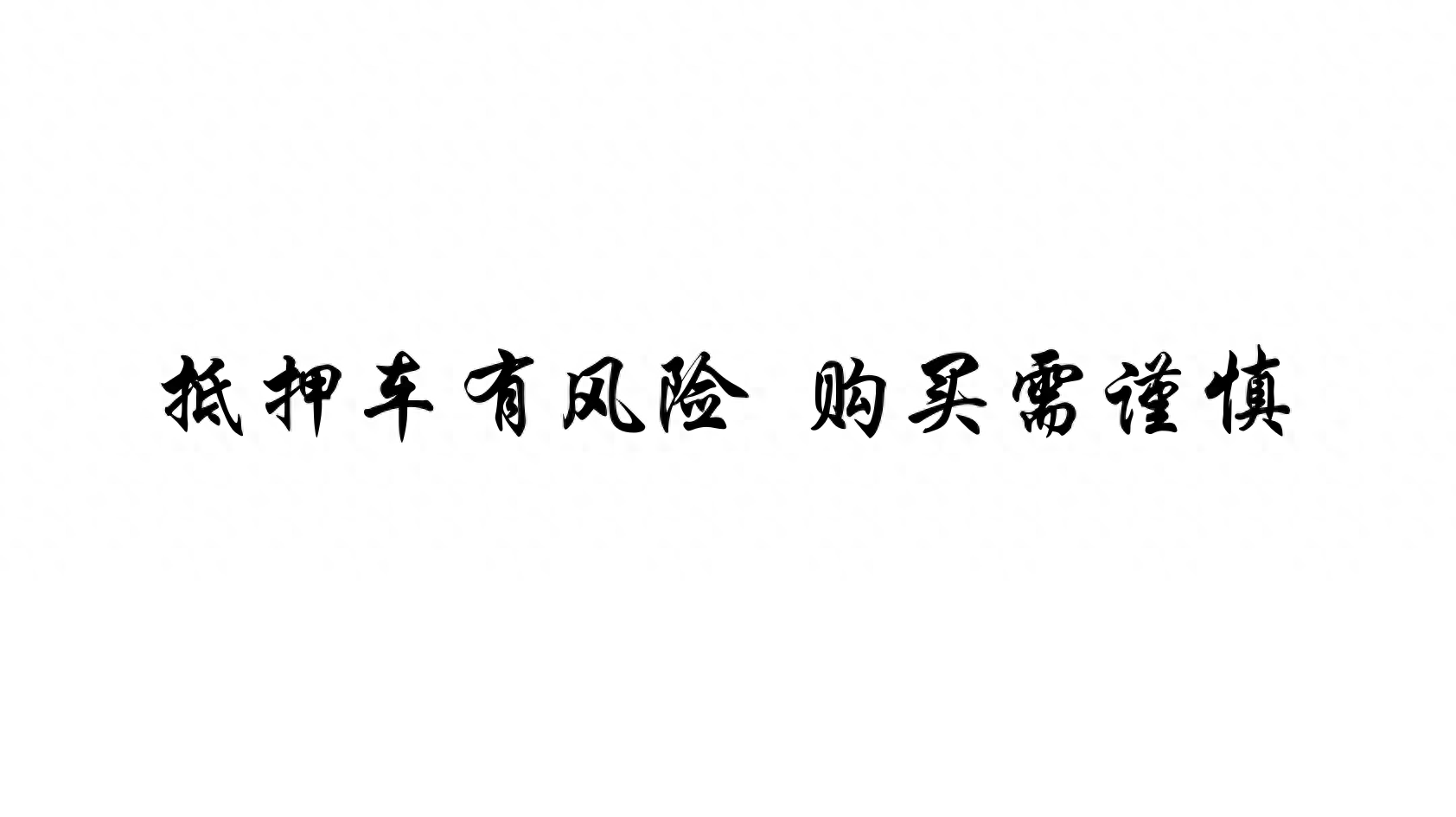 贷款买的车子可以抵押贷款吗