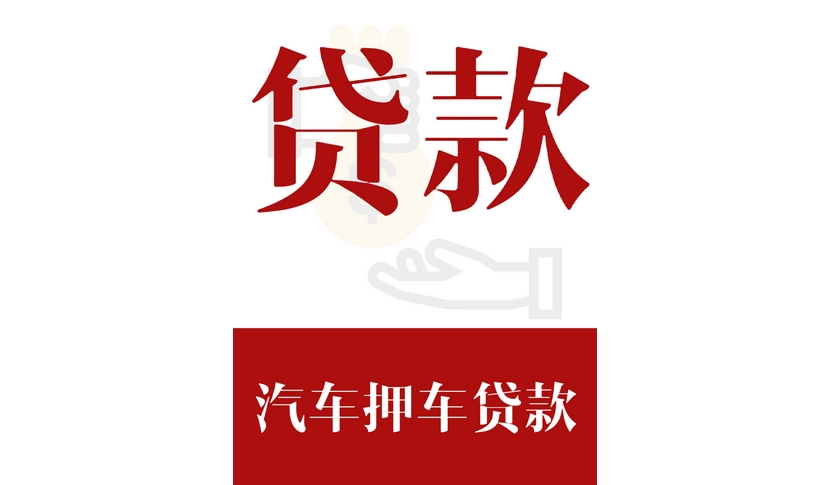 典当行汽车抵押安全吗(典当行抵押车需要什么手续)-添财网