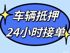 芜湖汽车抵押贷款(抵押芜湖贷款汽车能贷多少)-添财网