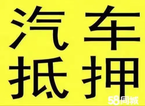 芜湖汽车抵押贷款(抵押芜湖贷款汽车能贷多少)-添财网