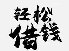 芜湖汽车抵押贷款(抵押芜湖贷款汽车能贷多少)-添财网