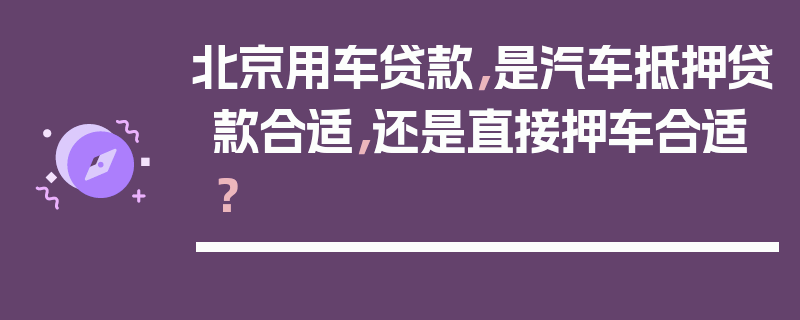 北京汽车抵押贷款不押车(北京抵押车辆)-添财网