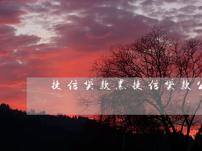 捷信贷款公司正规吗(捷信公司贷款)-添财网