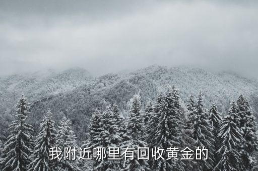 我附近哪里有回收黄金的