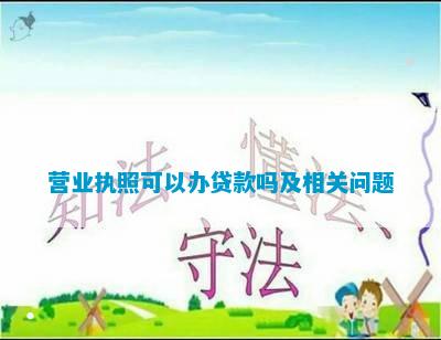 有公司营业执照可以贷款吗(有贷款的营业执照可以转让吗)-添财网