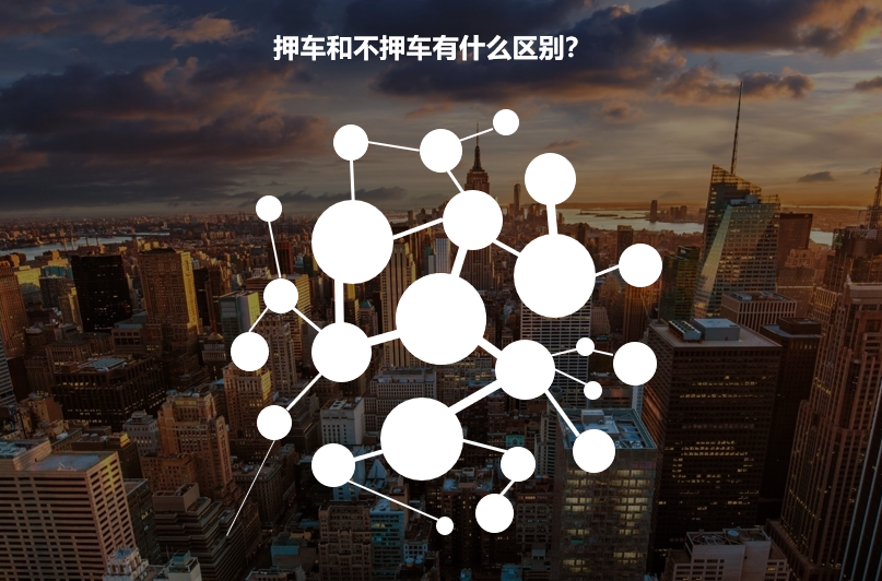 不押车贷款公司(押贷款车公司能贷款吗)-添财网