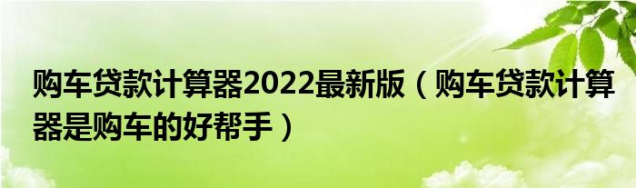 车贷计算机(2020年车贷计算机)-添财网