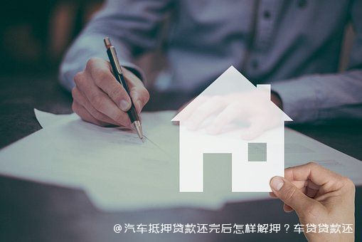 汽车抵押贷款还完后怎样解押？车贷贷款还完了怎么解押？图片1