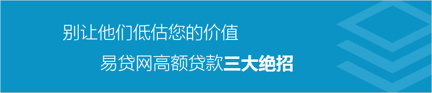 别让他们低估您的价值,摩尔龙高额贷款三大绝招