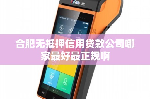 合肥无抵押信用贷款公司哪家最好最正规啊