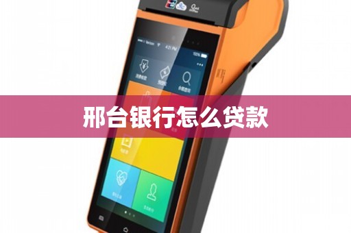 邢台银行怎么贷款