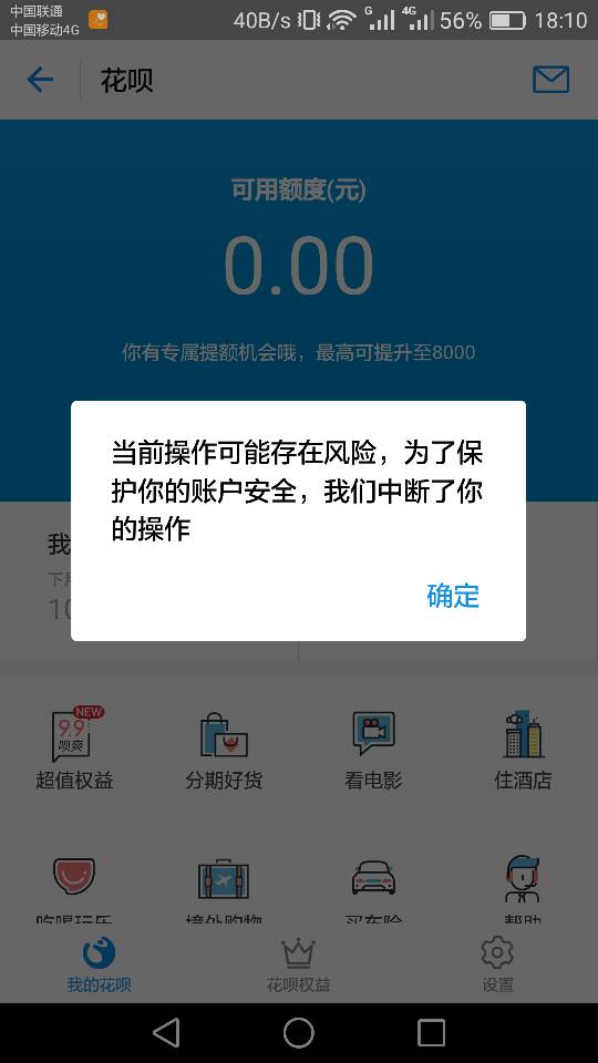 花呗提示风险中断交易怎么办